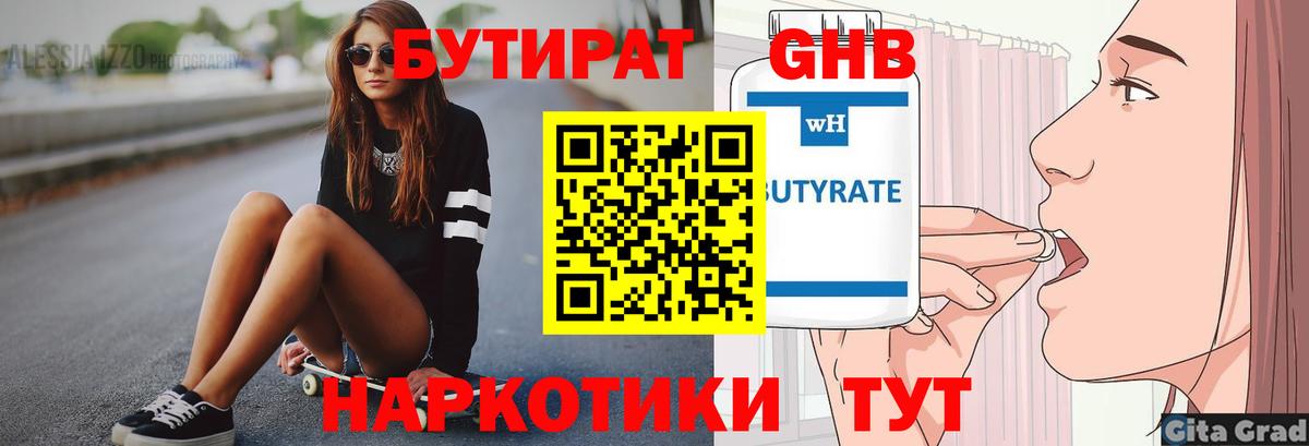 БУТИРАТ 1.4BDO Вышний Волочёк