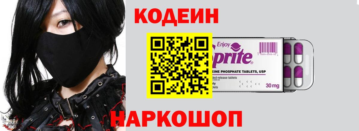 Вышний Волочёк  Codein Purple Drank  Вход с VPN 